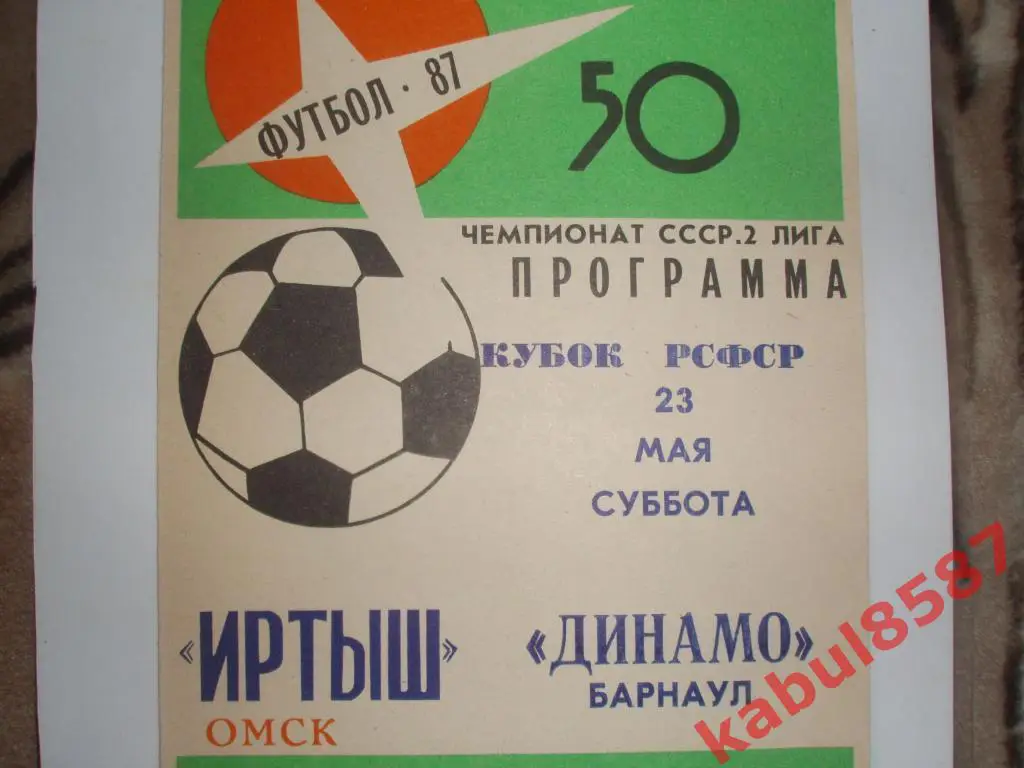 Иртыш-Динамо(Барнаул) 23.05.1987г. Кубок РСФСР.