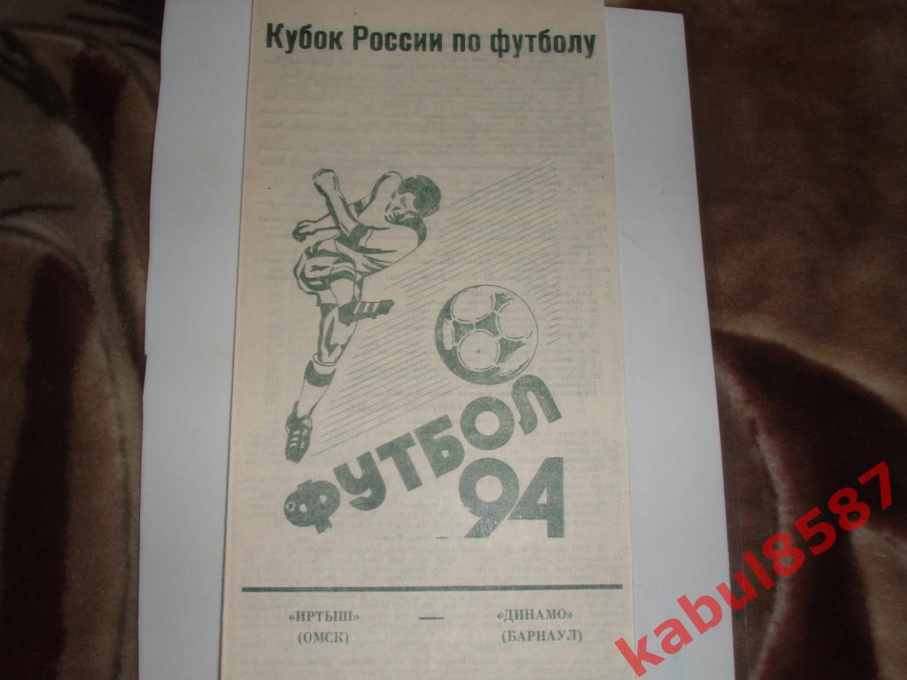 Иртыш-Динамо(Барнаул) 27.06.1994г. Кубок России.