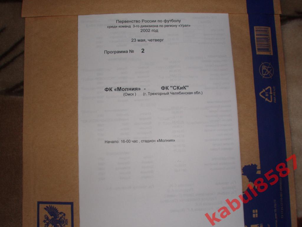 Молния(Омск)-ФК СКиК(Трёхгорный,Челябинская обл.) 23.05.2002г.