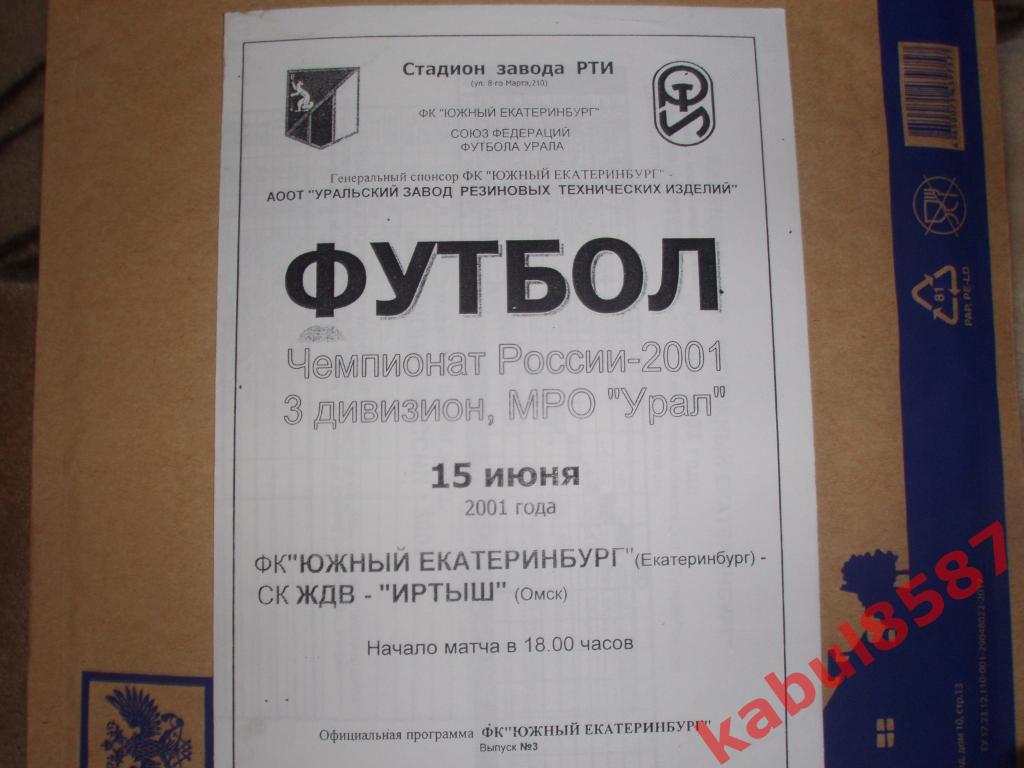 ФК Южный Екатеринбург( Екатеринбург)-СК ЖДВ-Иртыш(Омск) 15.06.2001г.