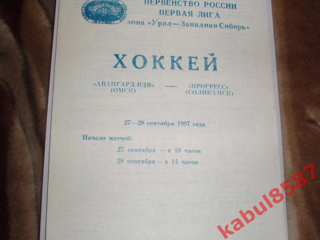 Авангард-ВДВ(Омск)-Прогресс( Соликамск) 28-29.09.1997г.