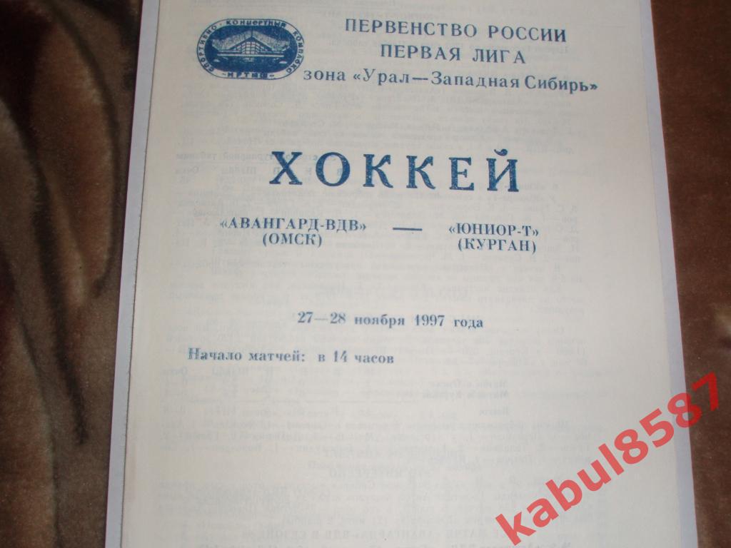 Авангард-ВДВ(Омск)-Юниор-Т(К урган) 28-29.11.1997г.