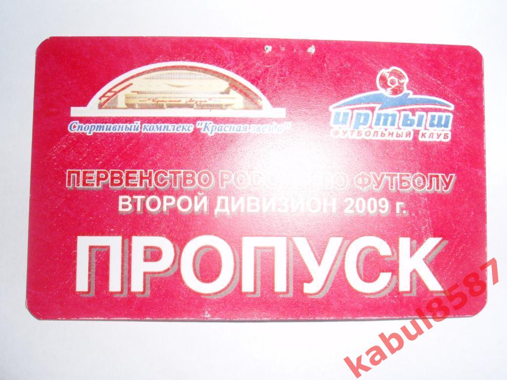 Пропуск на посещение домашних матчей ФК Иртыш(Омск) в 2009г.