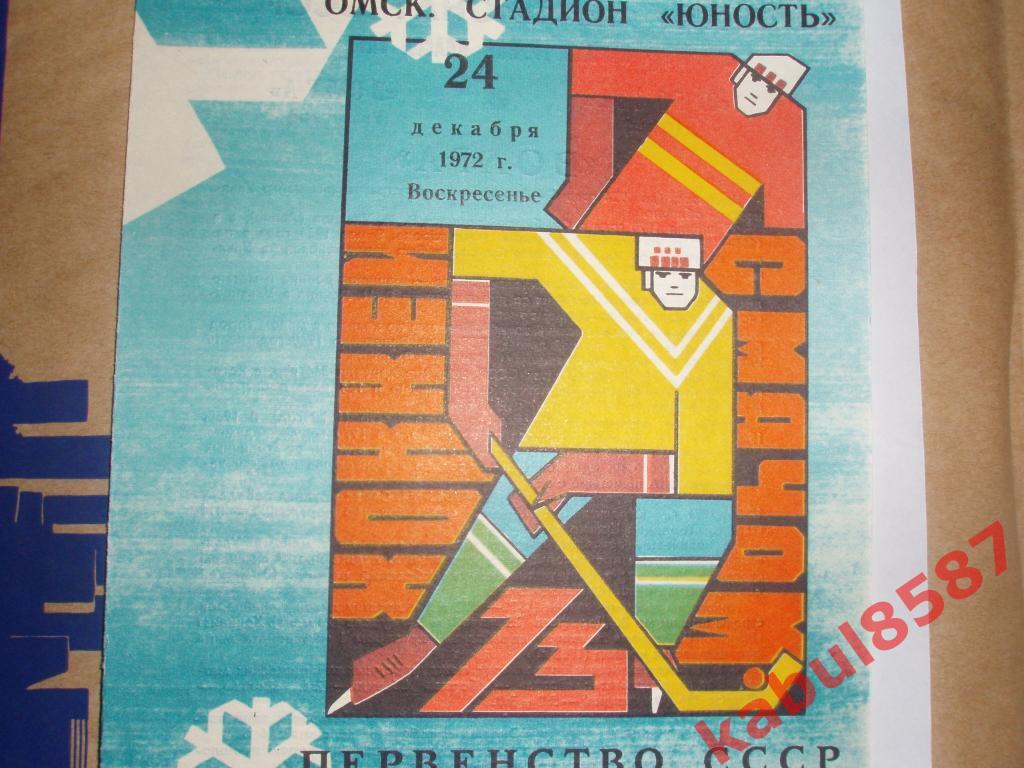 Юность(Омск)-Волга(Ульяновск ) 24.12.1972г. х/мячом.