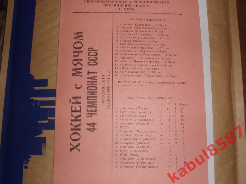 Пр-ма сезона по х/мячом Полёт(Омск) 1991/92г.