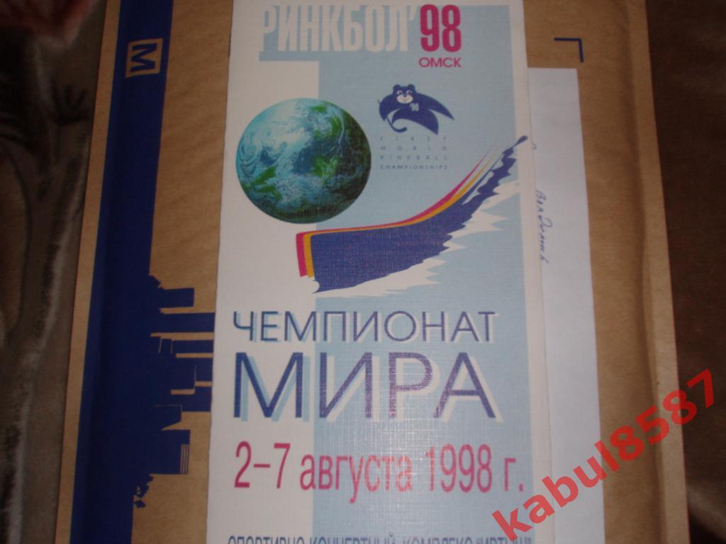 Чемпионат мира по ринкболу. Омск.2-7.08.1998г. (2 пр-мы)