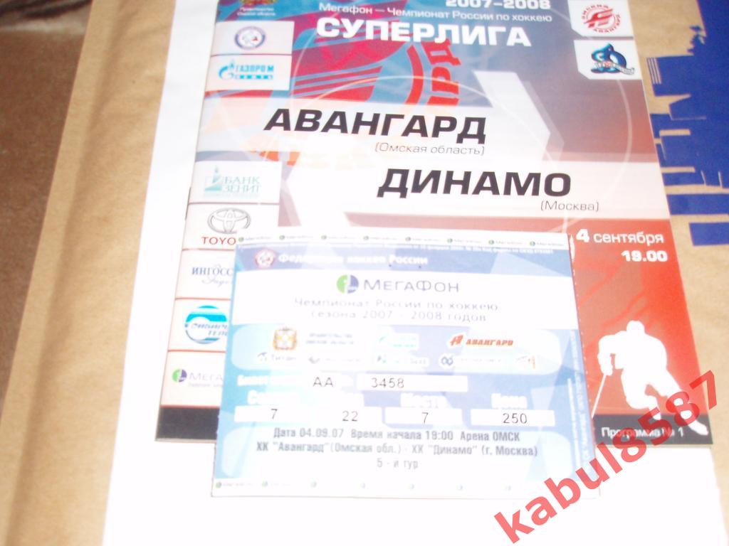 Авангард(Омск)-Динамо(Москва ) 04.09.2007г. (вместе с билетом на матч).