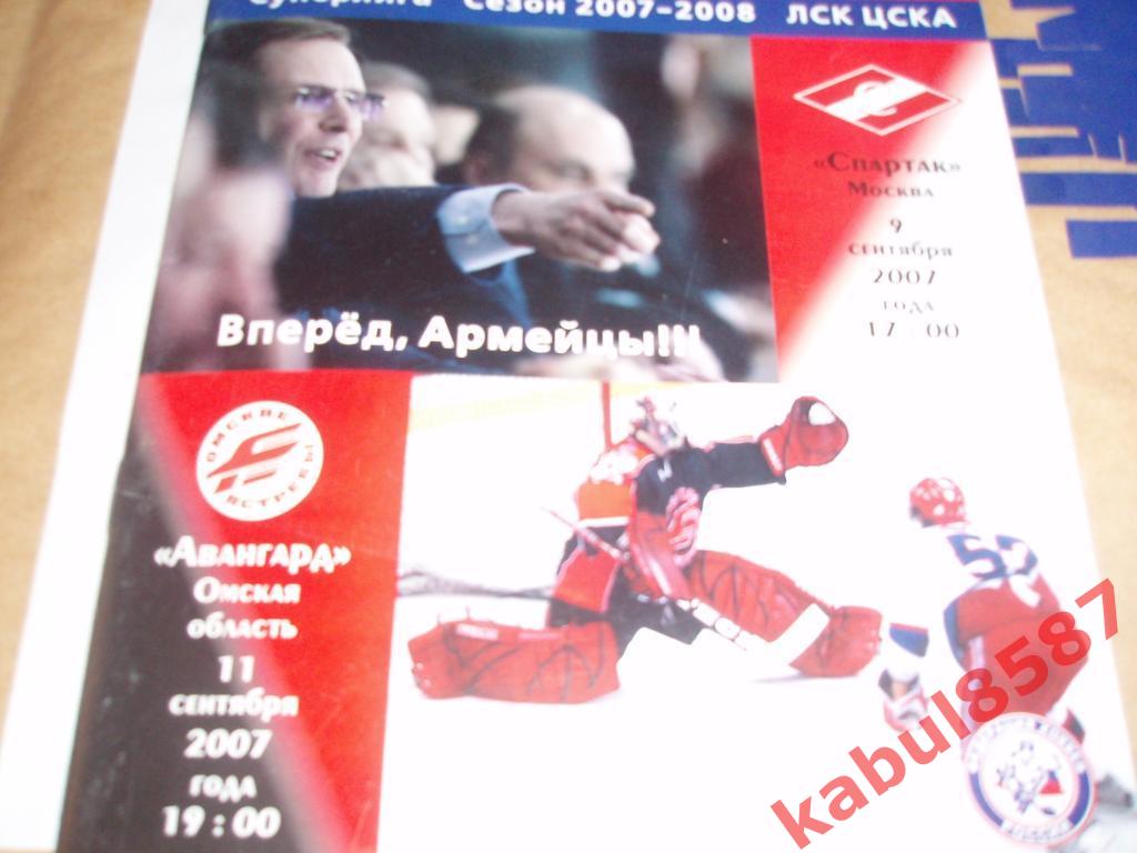 ЦСКА-Авангард(Омск)/Спартак( Москва) 9 и 11.09.2007г.