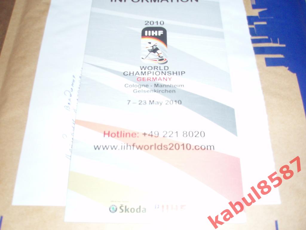 Чемпионат мира по хоккею 2010Г. в Германии прайс лист.