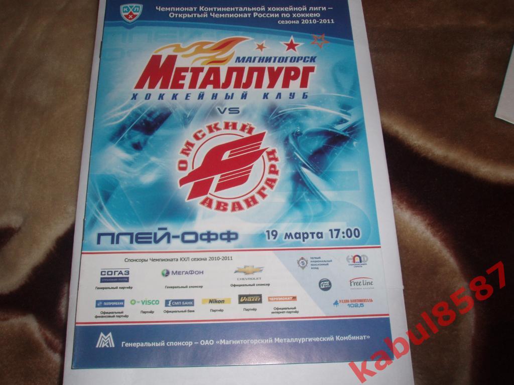 Металлург(Магнитогорск)-Аван гард(Омск) 19.03.2011г. плей-офф.