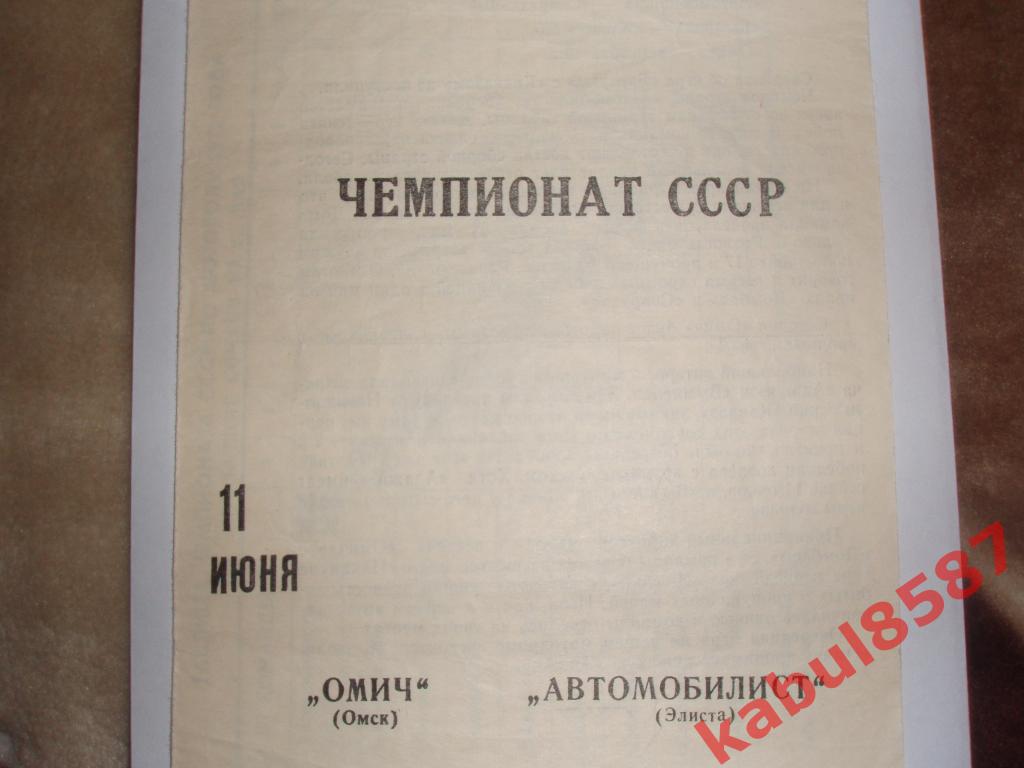 Омич(Омск)-Автомобилист(Элис та) 11.06.1972г.