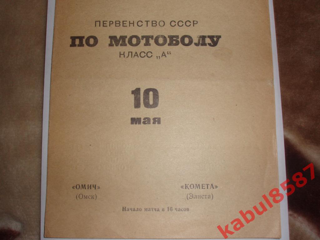 Омич(Омск)-Комета(Элиста) 10.05.1970г.