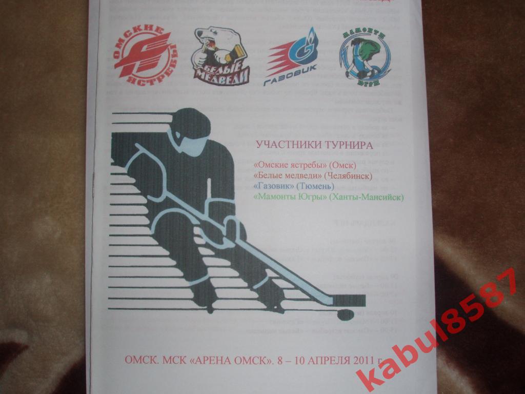 Весенний кубок молодёжных команд Омск. 8-10.04.2011г.
