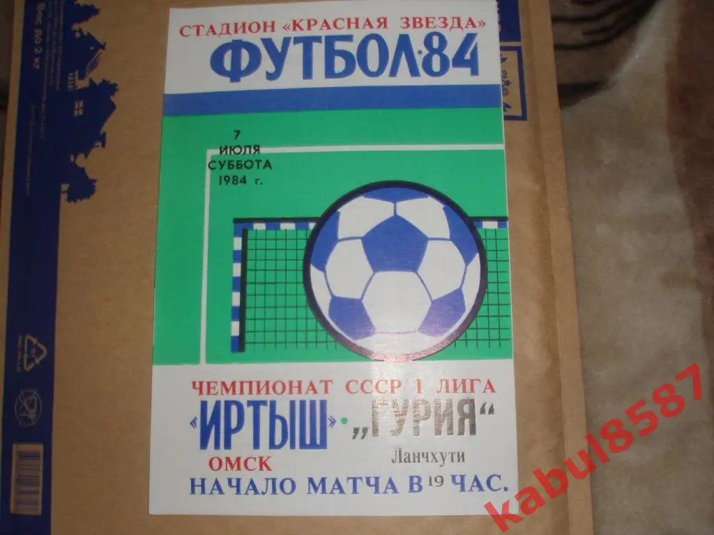 Иртыш(Омск)-Гурия(Ланчхути) 07.07.1984г.