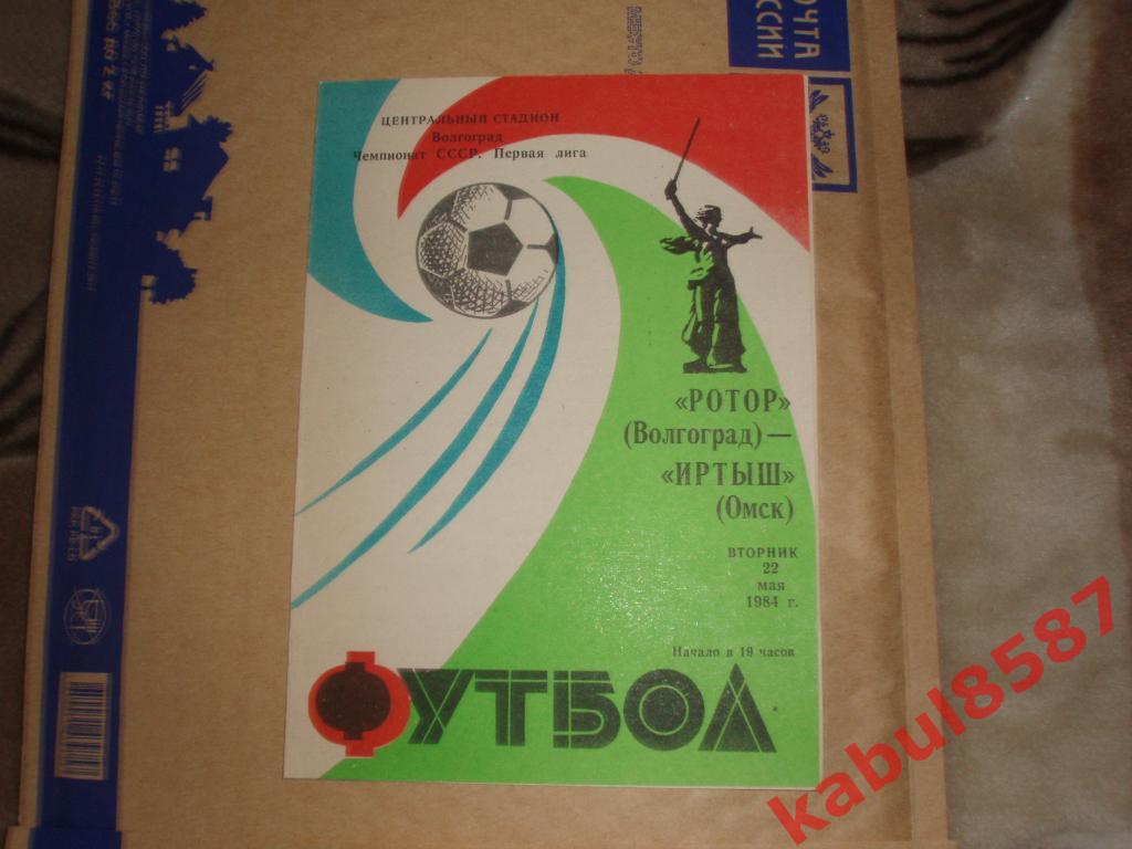 Ротор(Волгоград)-Иртыш (Омск) 22.05.1984г.