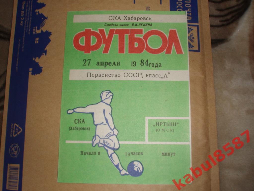 СКА (Хабаровск)-Иртыш(Омск) 27.04.1984г.