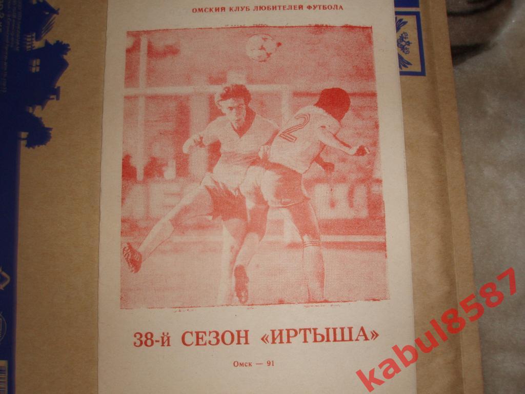 38-й сезон Иртыша 1991г.