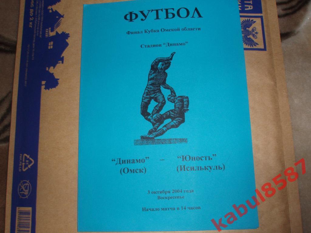 Финал Кубка Омской обл. Динамо(Омск)-Юность(Исилькул ь) 03.10.2004г.