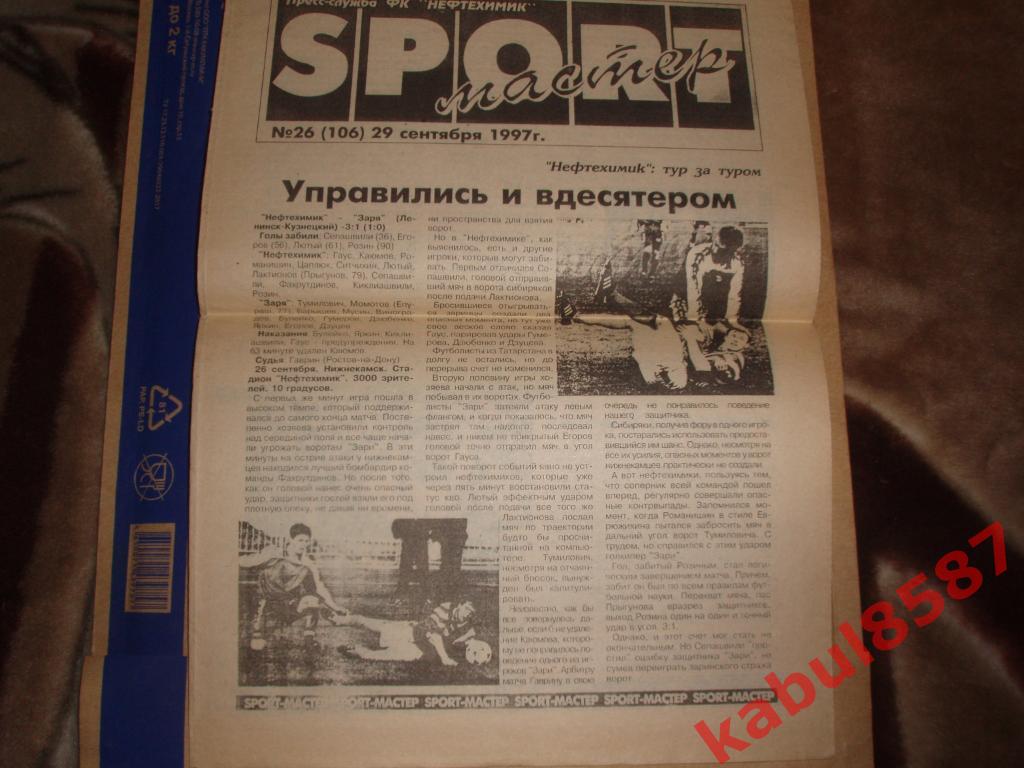 Нефтехимик(Нижнекамск)-Иртыш (Омск) 29.09.1997г. (клубная газета)