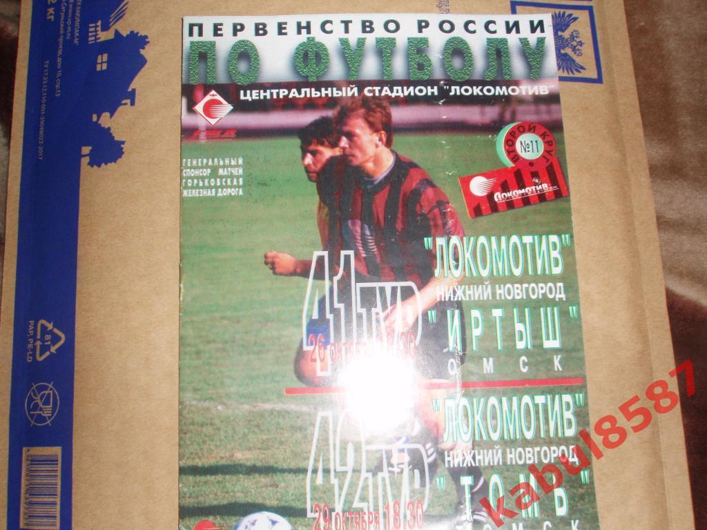 Локомотив(Н.Новгород)-Иртыш( Омск)/Томь(Томск) 26 и29.10.1998г.