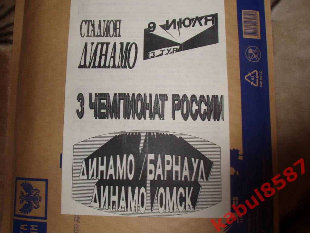 Динамо(Барнаул)-Динамо(Омск) 09.07.1994г.