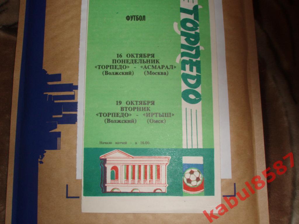 Торпедо(Волжский)-Асмарал(Мо сква)/Иртыш(Омск) 16 и 19.10.1995г.
