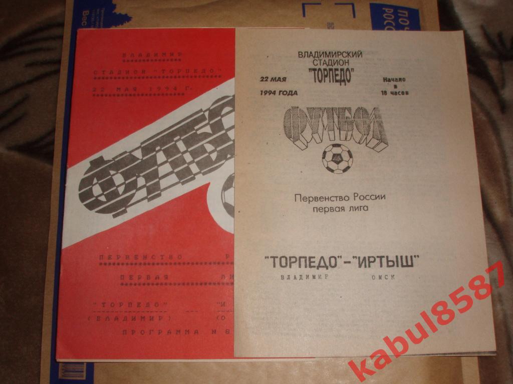 Торпедо(Владимир)-Иртыш(Омск ) 22.05.1994г. (офиц. и альтер. пр-мы)