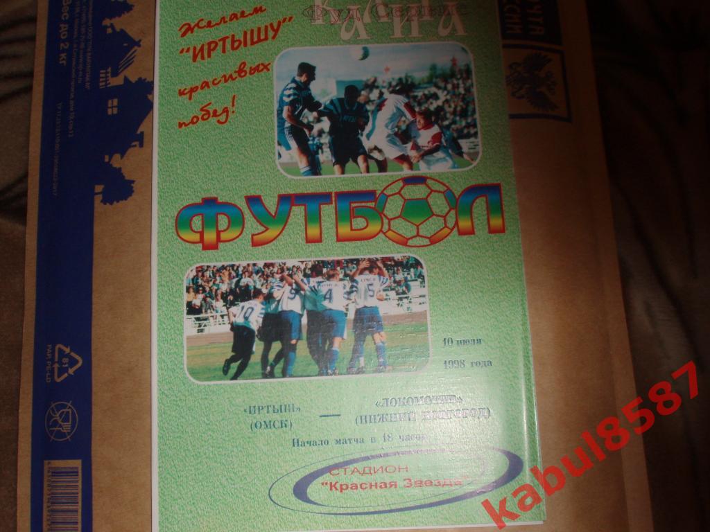 Иртыш(Омск)-Локомотив(Н.Новг ород) 10.07.1994г.