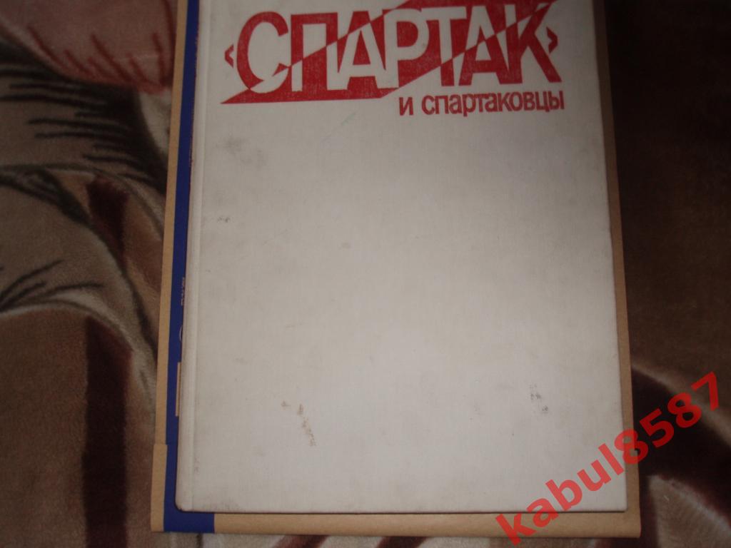 Спартак и спартаковцы. Изд-во ФиС 1985г.