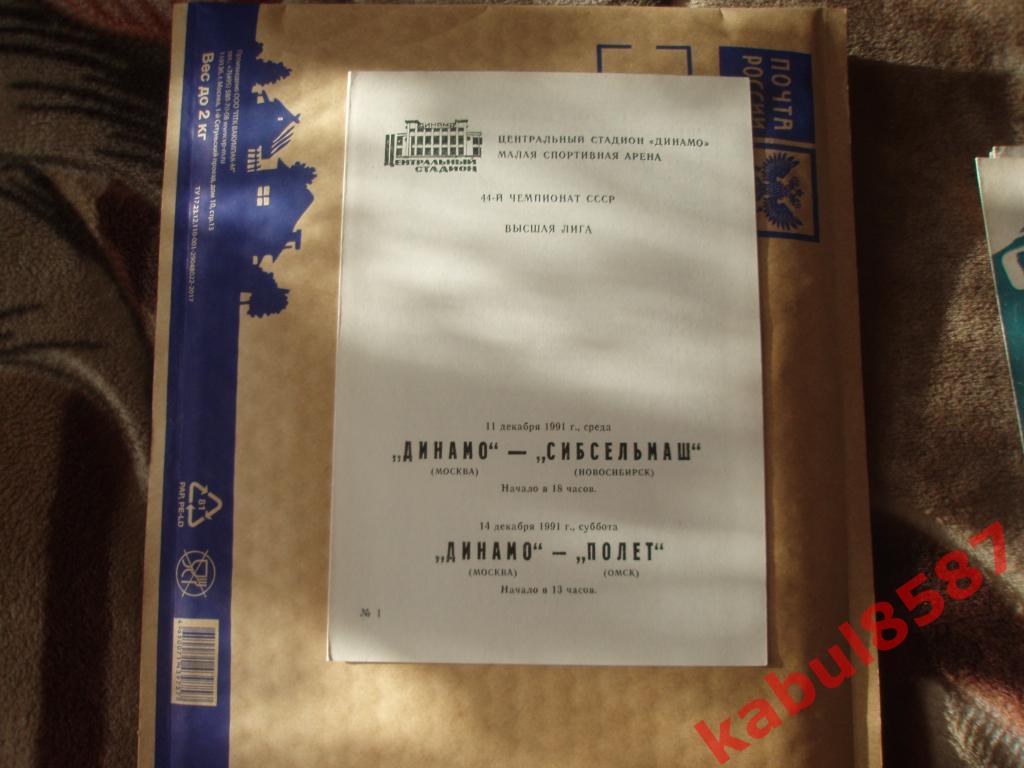 Динамо(Москва)-Полёт(Омск)/С ибсельмаш(Нвс.) 11 и 14.12.1991г.