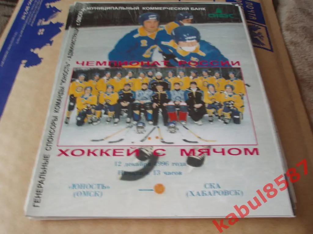 Юность(Омск-СКА(Хабаровск) 12.12.1996г.