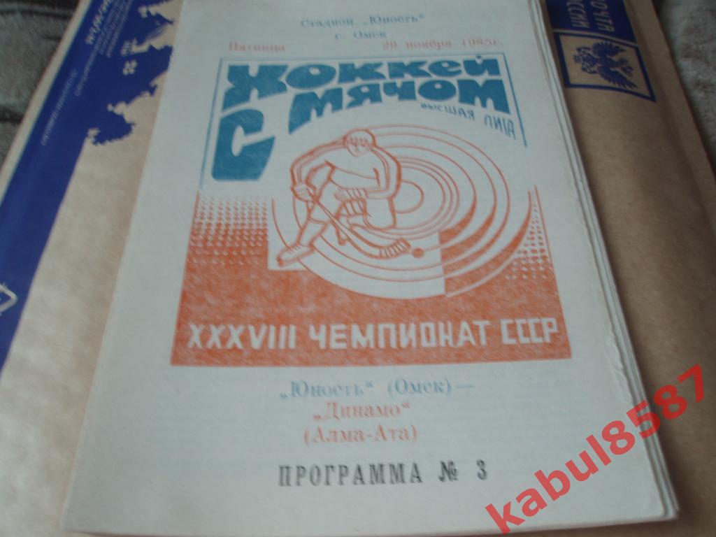 Юность(Омск)-Динамо(Алма-Ата ) 29.11.1986г.