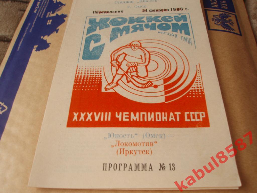 Юность(Омск)-Локомотив(Иркут ск) 24.02.1986г.