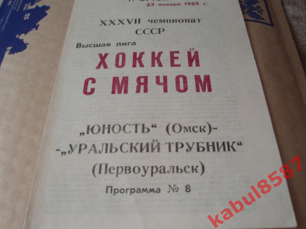 Юность(Омск)-Уральский трубник(Первоуральск) 23.01.1985г.