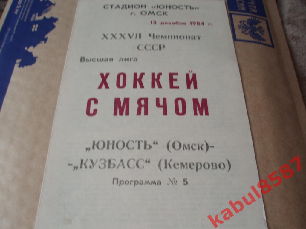 Юность(Омск)-Кузбасс(Кемеров о) 13.12.1984г.