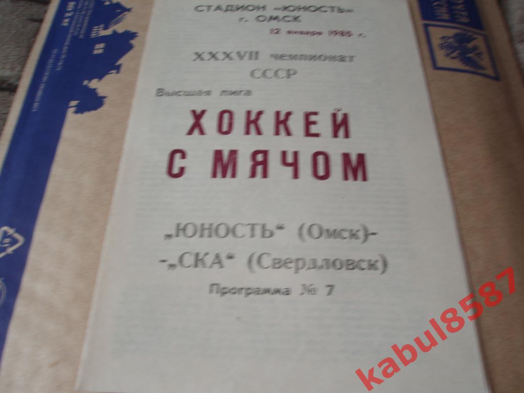 Юность(Омск)-СКА(Свердловск) 12.01.1985г.