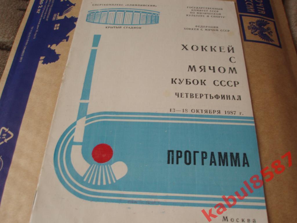 Кубок СССР. Москва. 13-18.10.1987г.