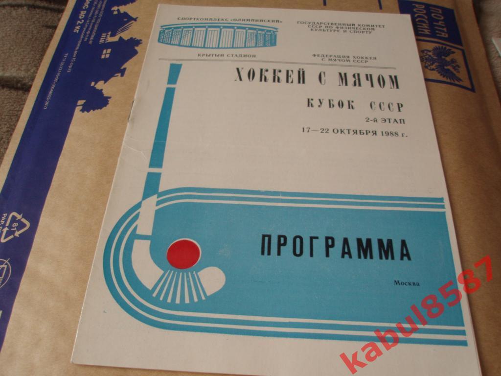 Кубок СССР. Москва. 17-22.10.1988г.