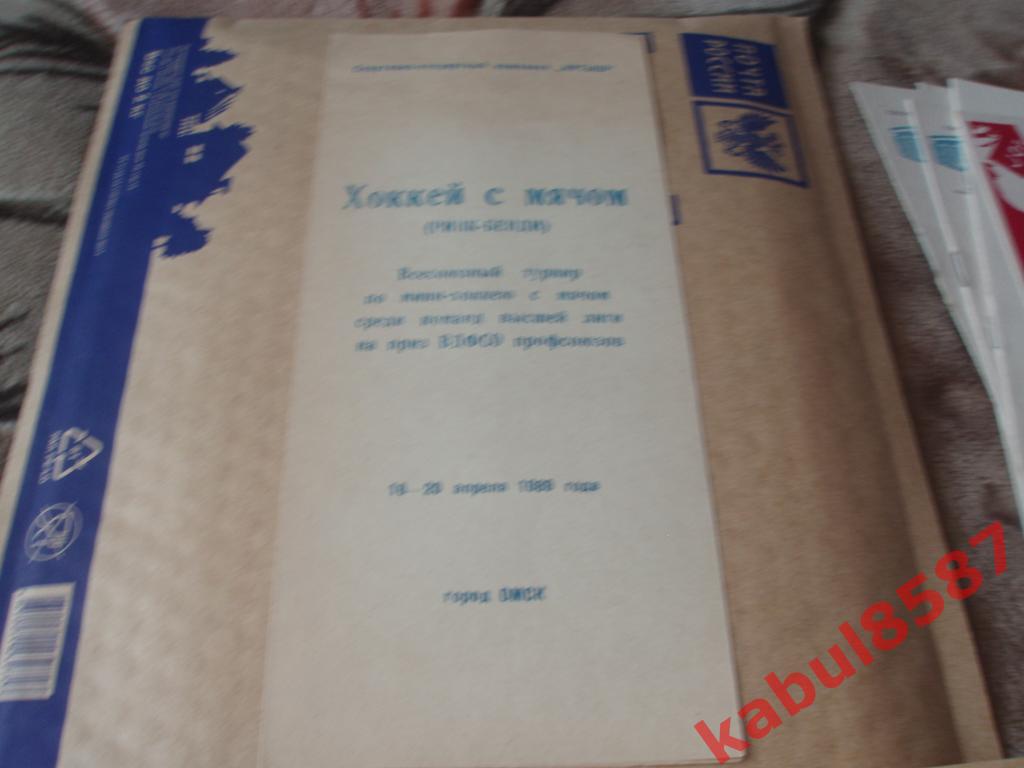 Турнир по мини-хоккею с мячом. Омск. 16-20.04.1989г.