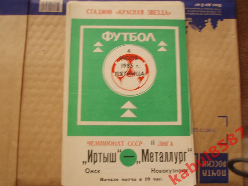 Иртыш(Омск)-Металлург(Новоку знецк) 04.07.1986г.