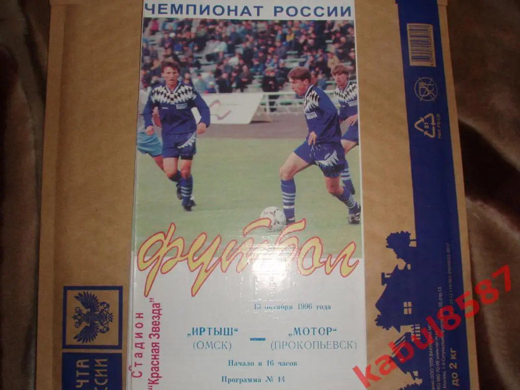 Иртыш(Омск)-Мотор(Прокопьевс к) 13.10.1996г.