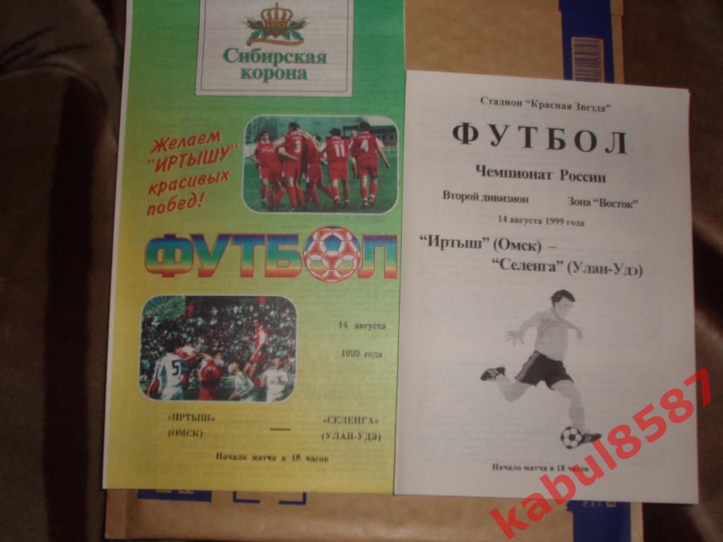 Иртыш(Омск)-Селенга(Улан-Удэ ) 14.08.1999г. (офиц. и КЛФ).