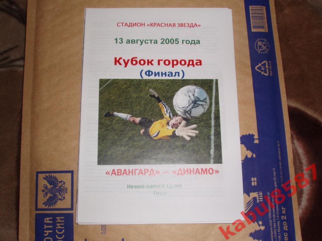 Финал Кубка г.Омска 2005г. Авангард-Динамо.