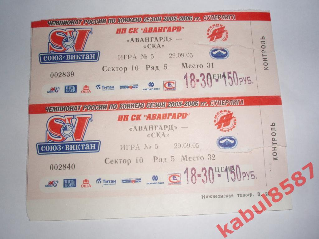 2 билета Авангард-СКА 29.09.2005г.