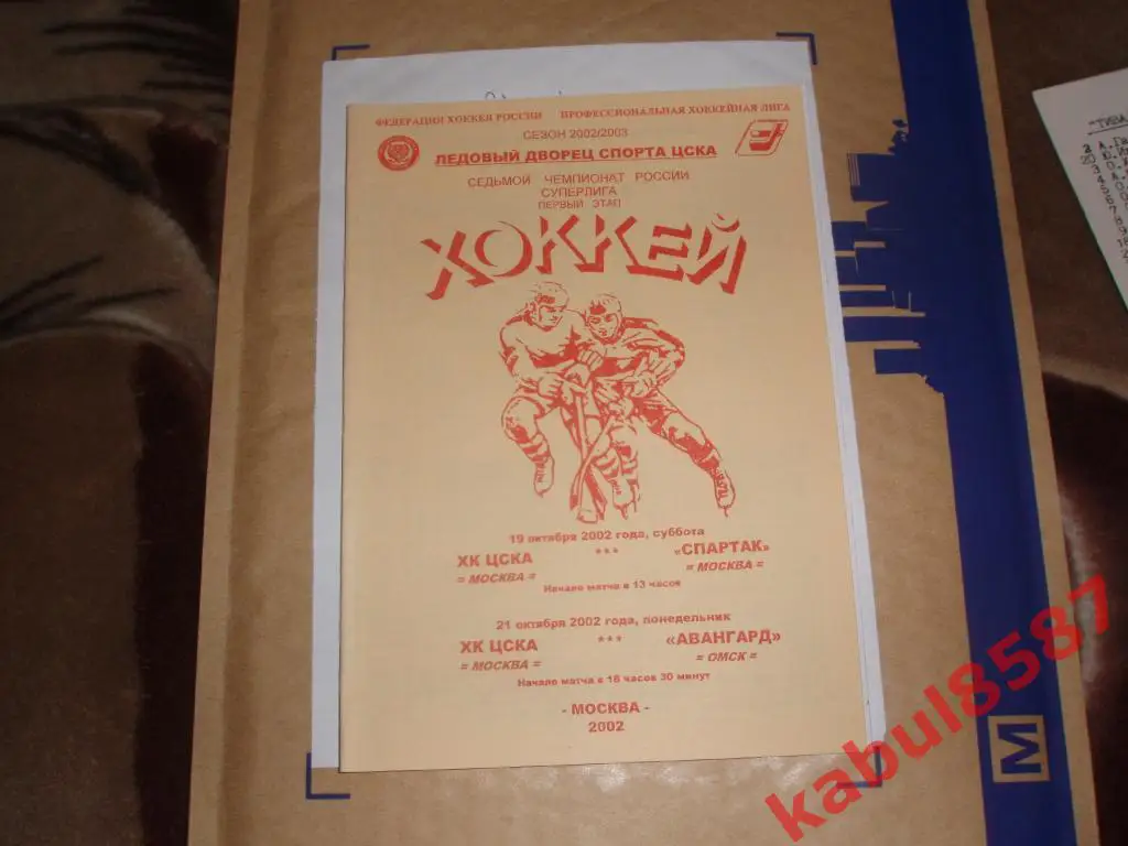 ЦСКА-Спартак(Москва)/Авангар д(Омск) 19 и 21.10.2002г.