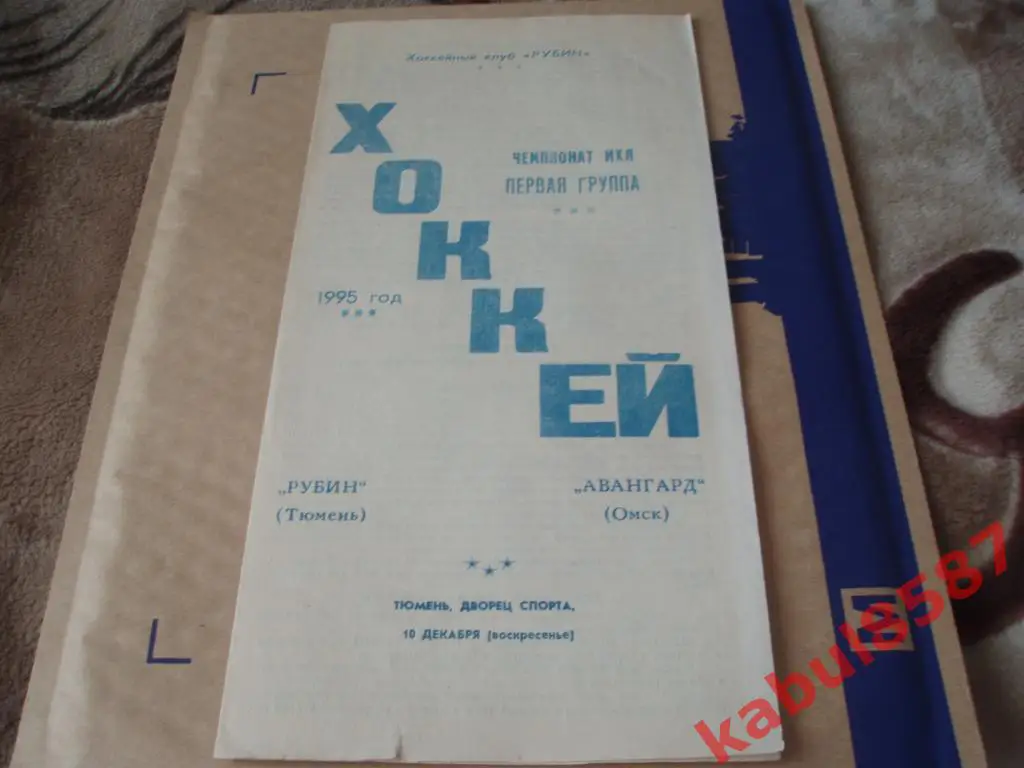 Рубин(Тюмень)-Авангард(Омск) 10.12.1995г.