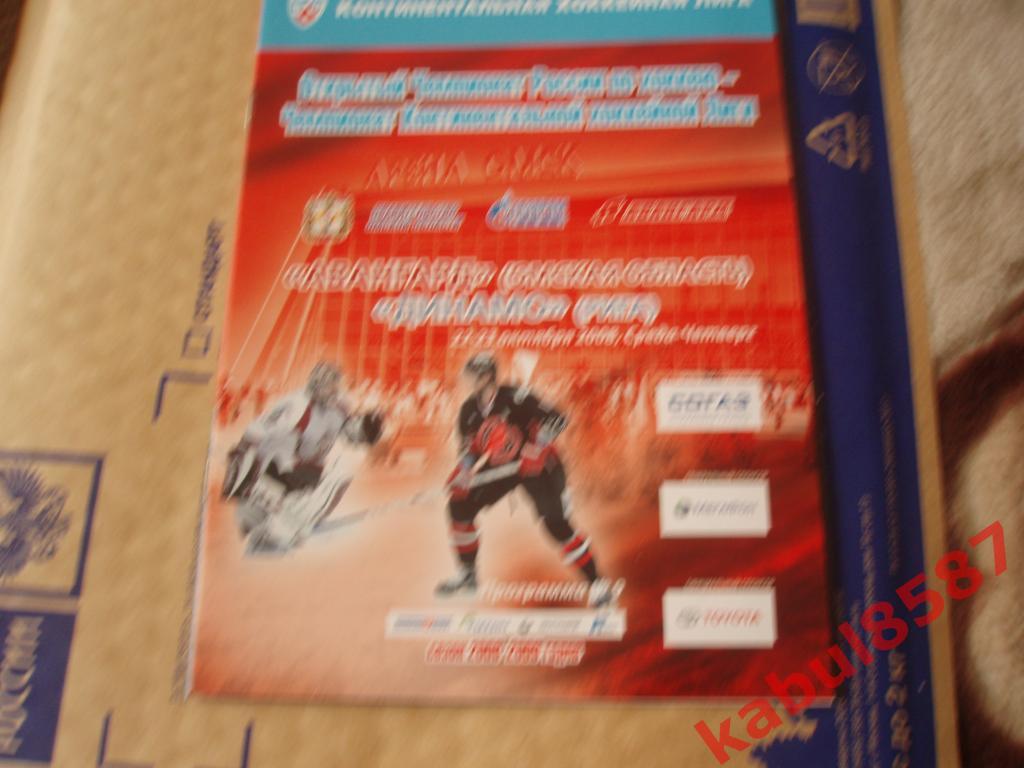 Авангард(Омск)-Динамо(Рига) 22-23.10.2008г.