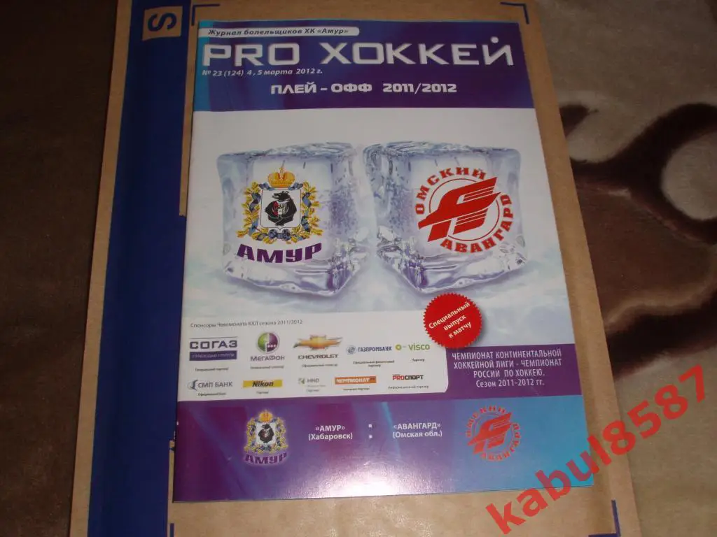 Амур(Хабаровск)-Авангард(Омс к) 4-5.03.2012г. плей-офф.