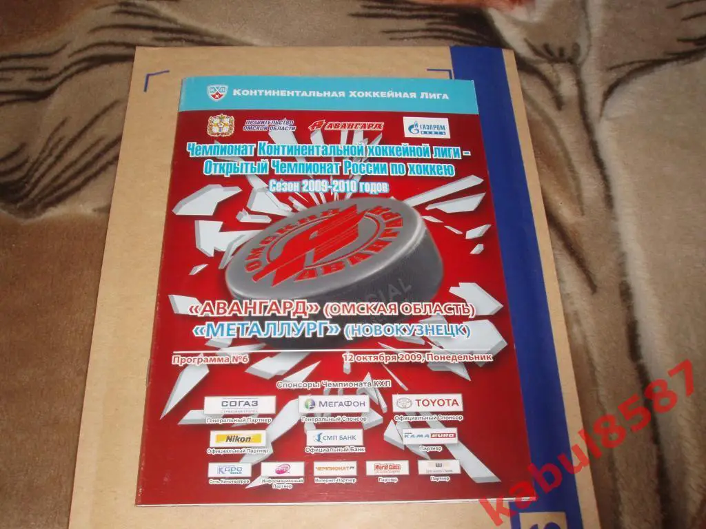 Авангард(Омск)-Металлург(Нвк .) 12.10.2009г.