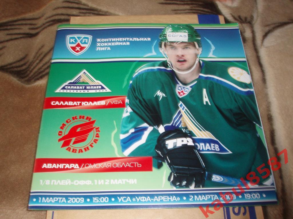 Салават Юлаев(Уфа)-Авангард(Омск) 1-2.03.2009г. плей-офф.